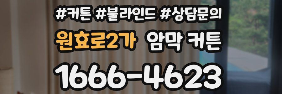 원효로2가 암막 커튼