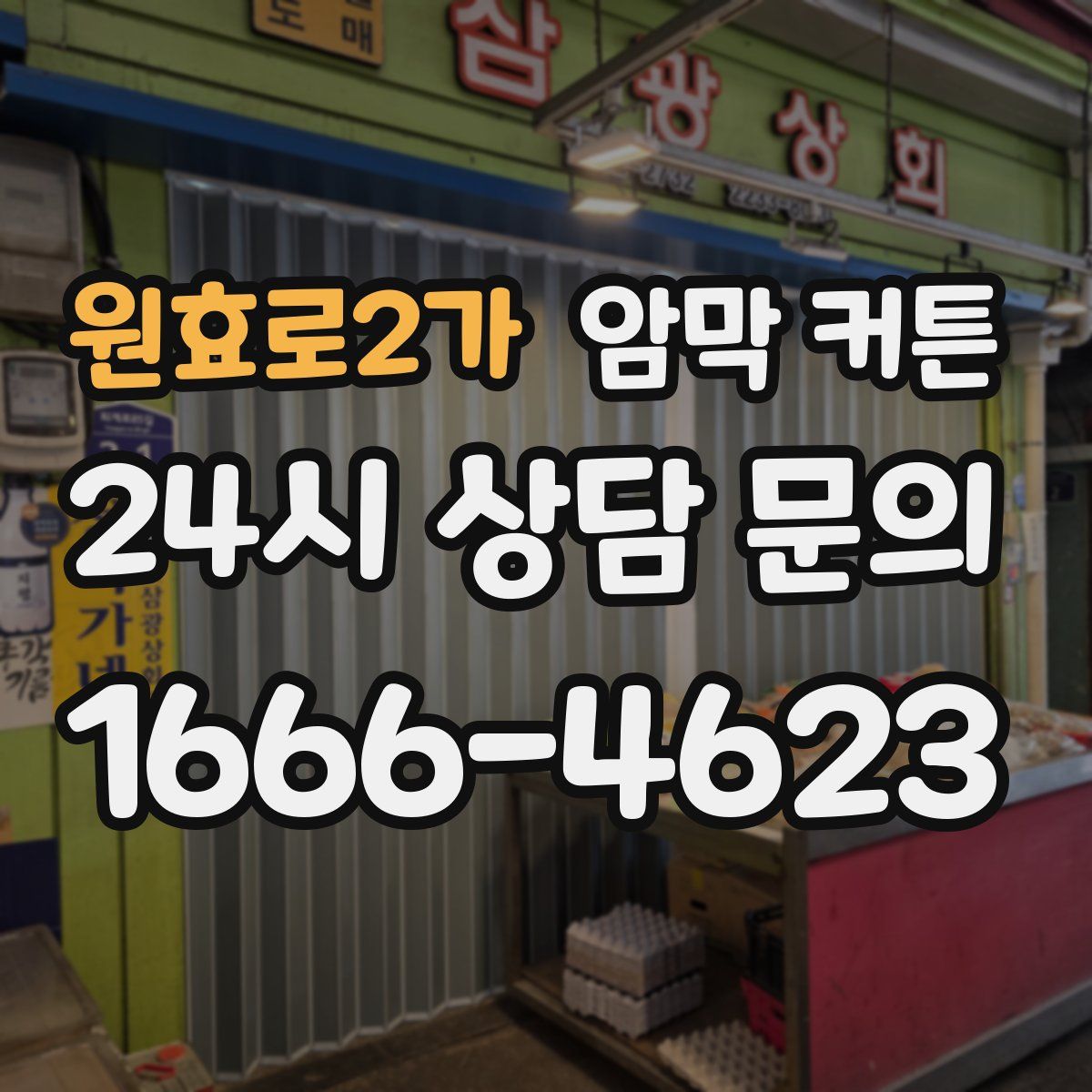 원효로2가 암막 커튼