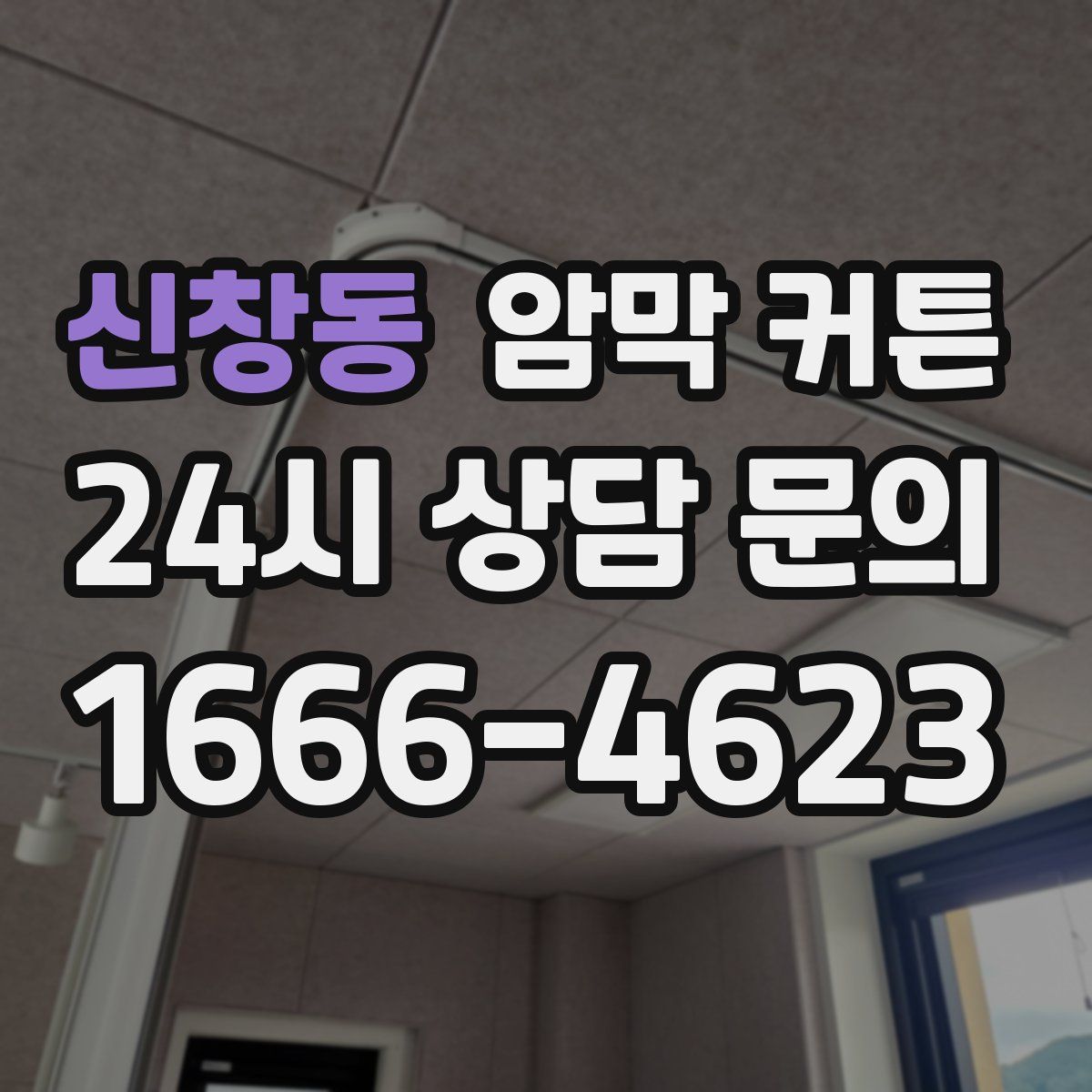 신창동 암막 커튼
