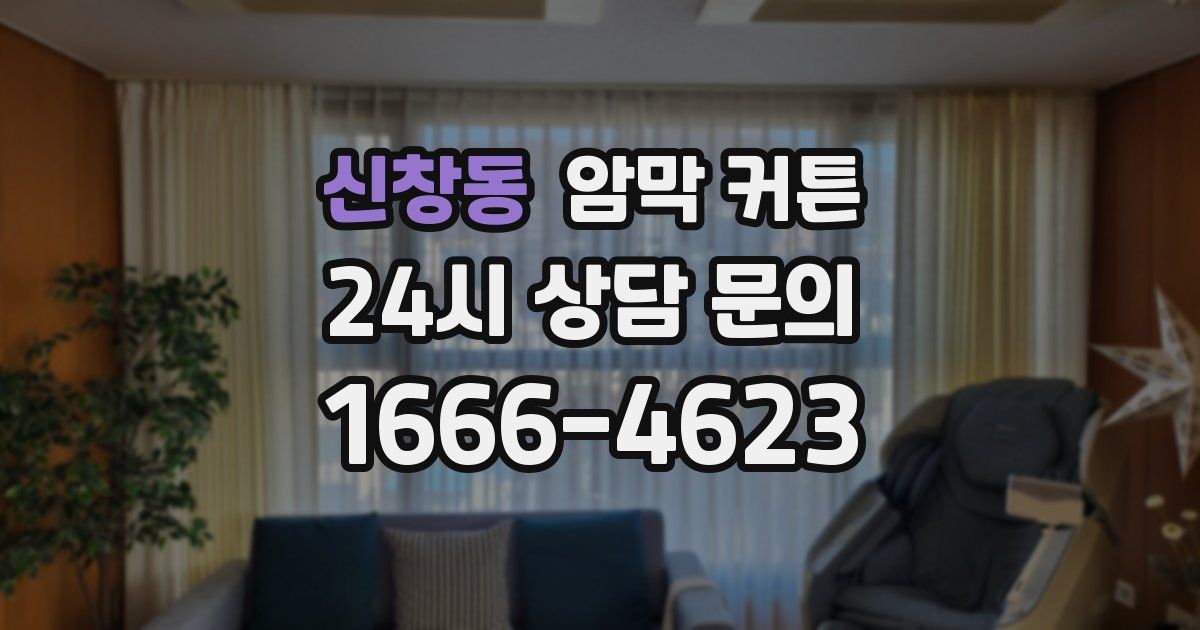 신창동 암막 커튼