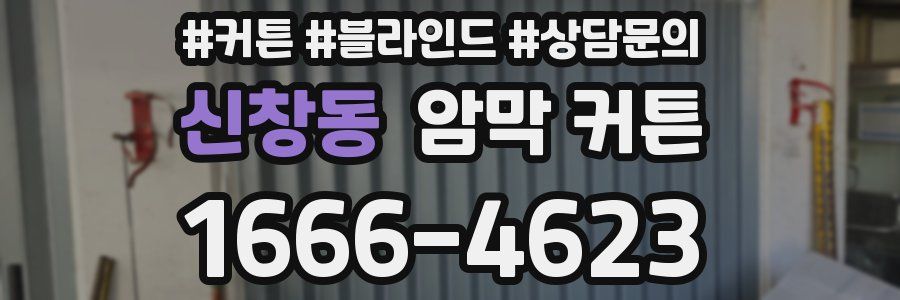 신창동 암막 커튼