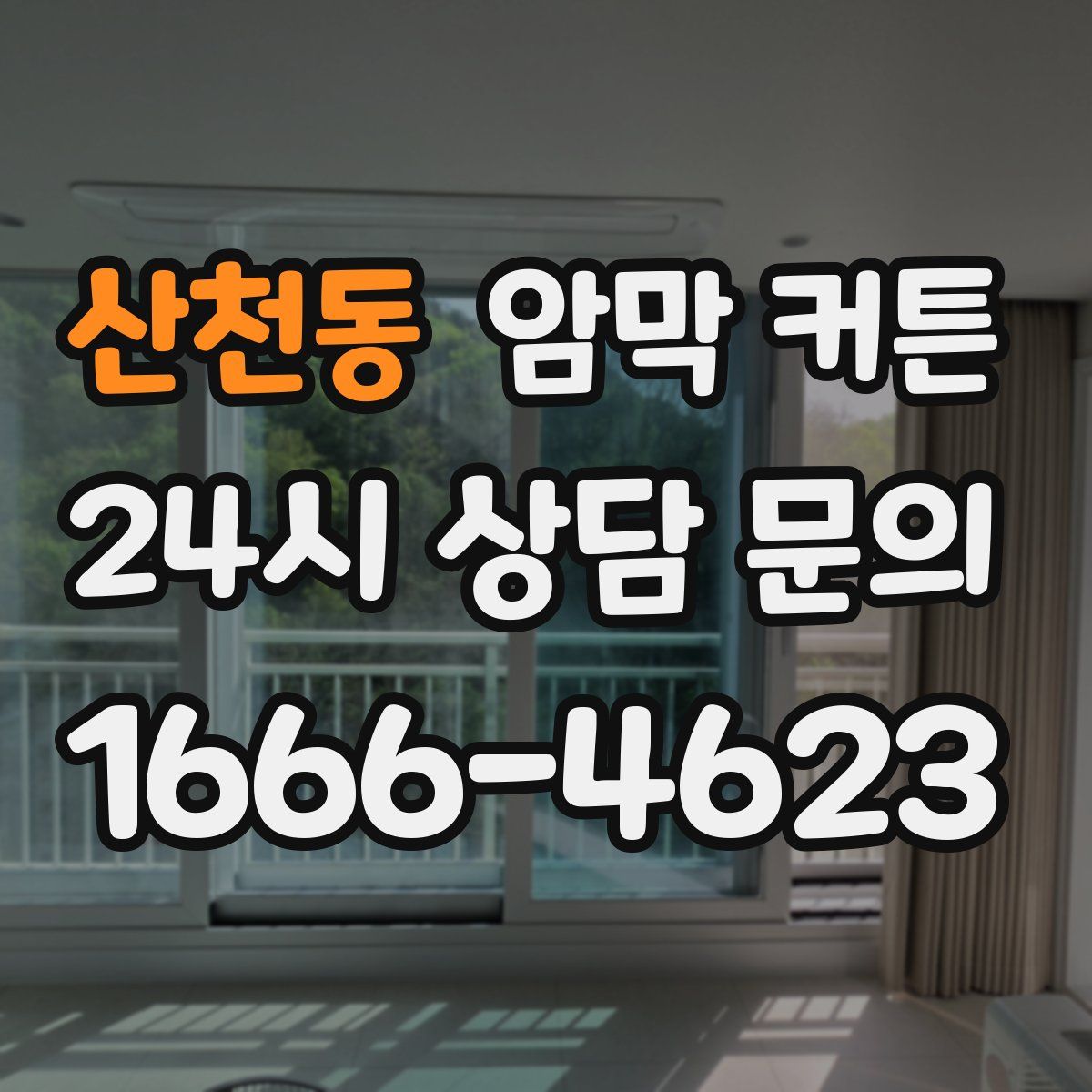 산천동 암막 커튼