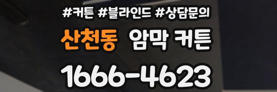 산천동 암막 커튼
