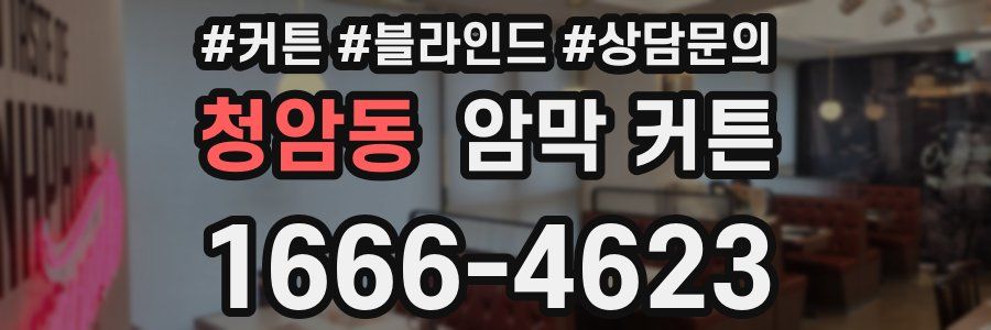 청암동 암막 커튼