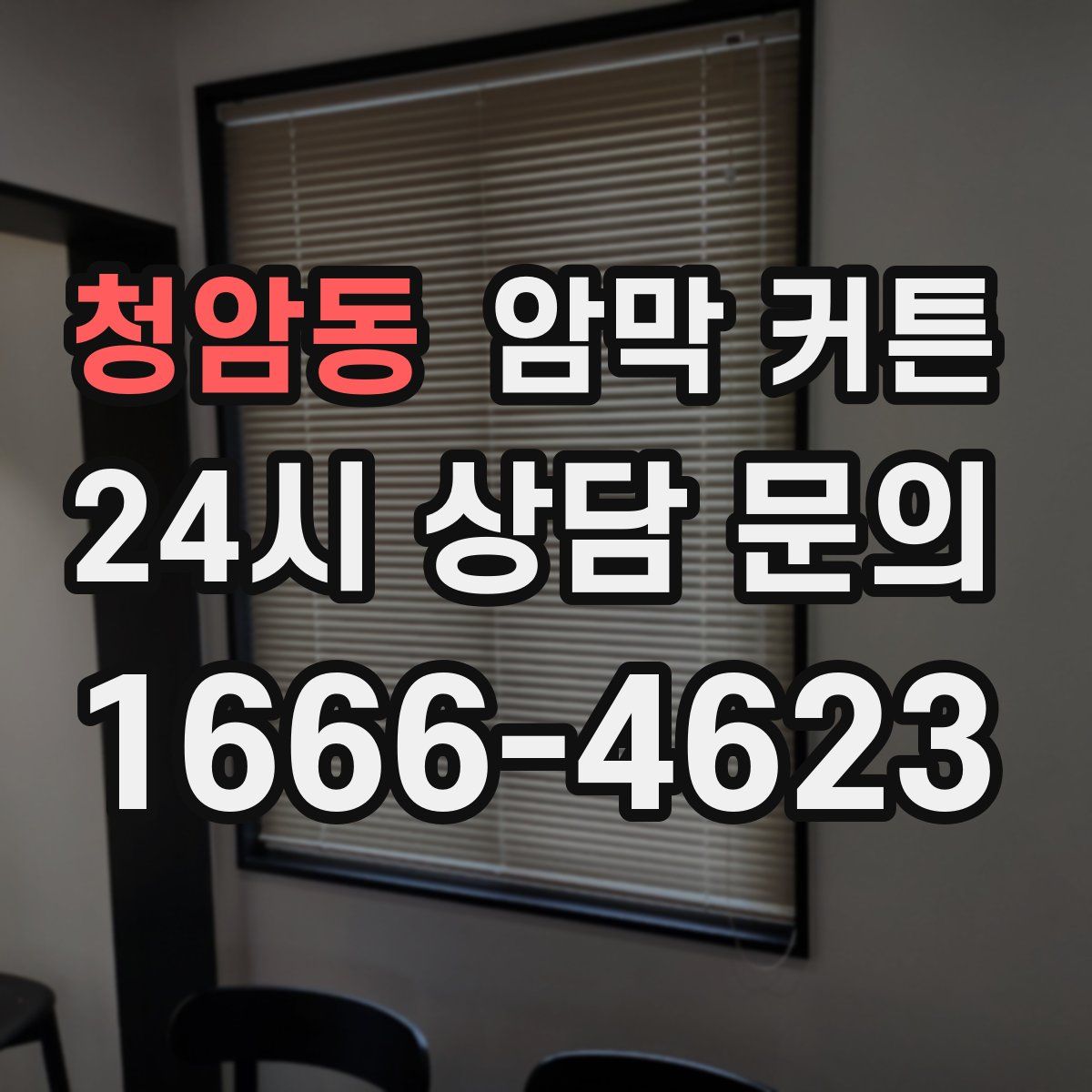 청암동 암막 커튼