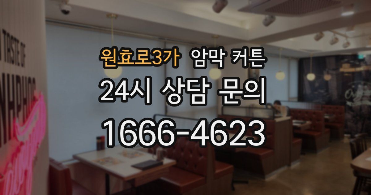 원효로3가 암막 커튼