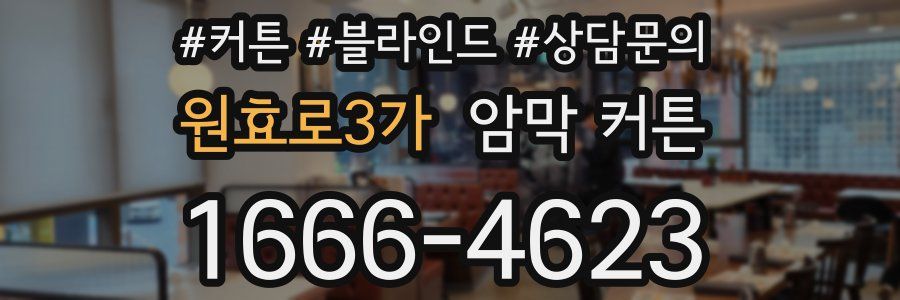 원효로3가 암막 커튼