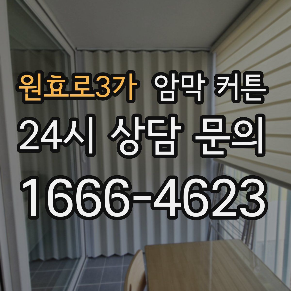 원효로3가 암막 커튼