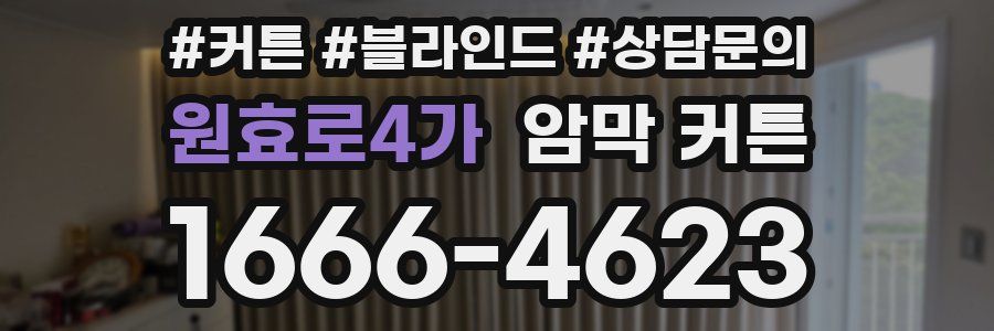 원효로4가 암막 커튼