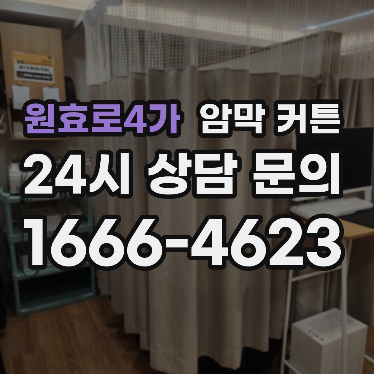 원효로4가 암막 커튼