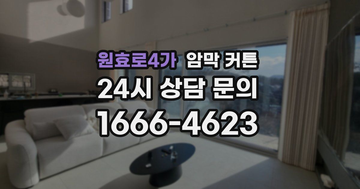 원효로4가 암막 커튼