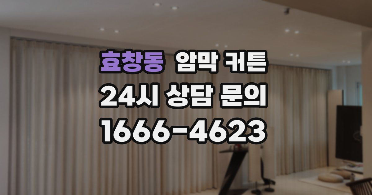 효창동 암막 커튼