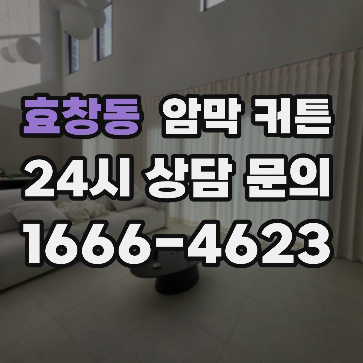 효창동 암막 커튼