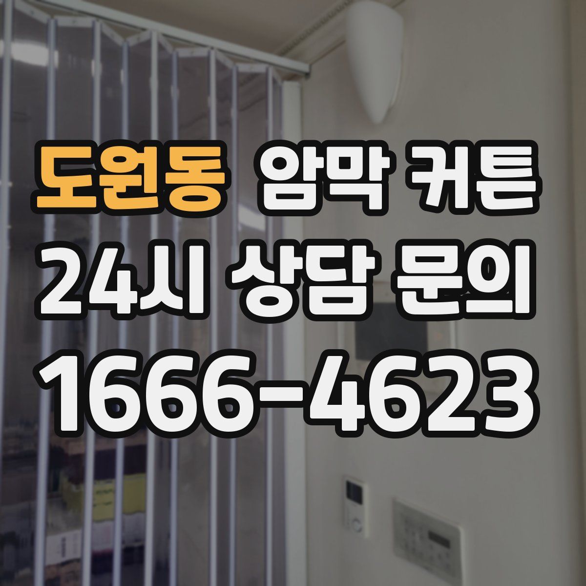 도원동 암막 커튼