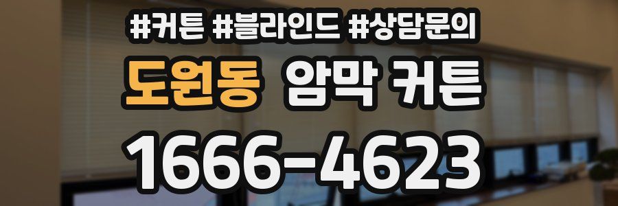 도원동 암막 커튼