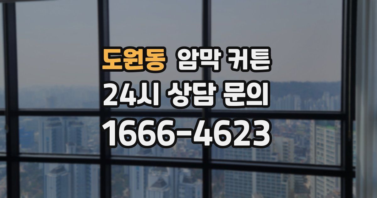 도원동 암막 커튼