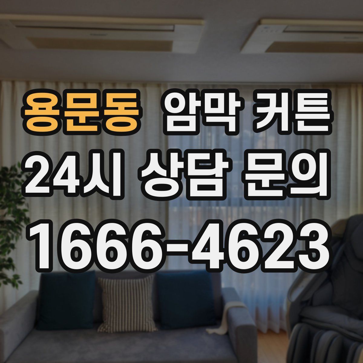 용문동 암막 커튼