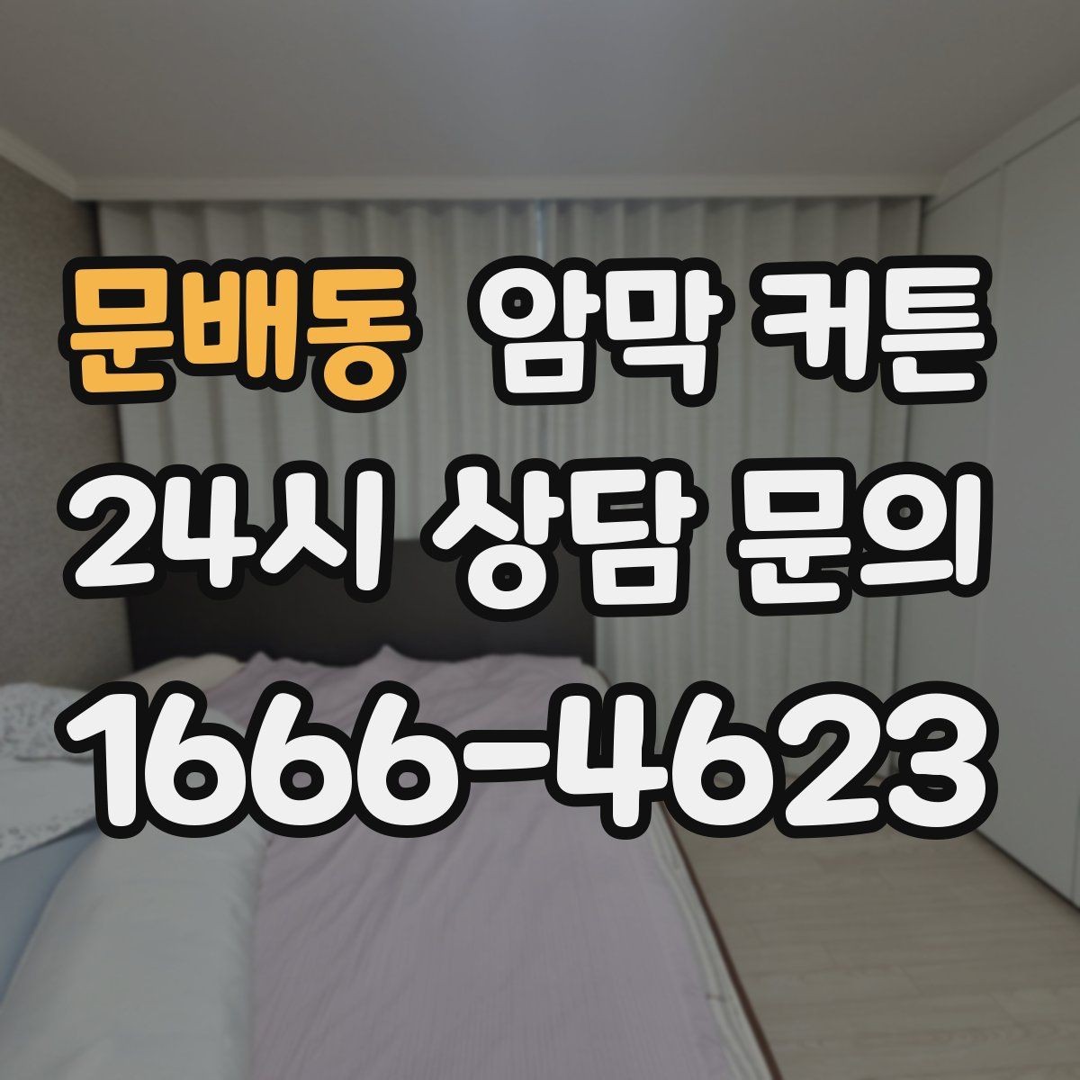 문배동 암막 커튼 실내 분위기와 기능을 함께 보는 기준