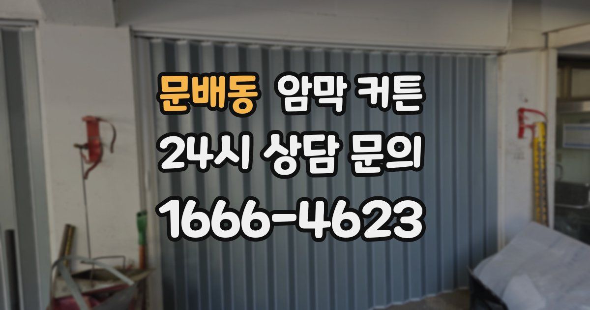 문배동 암막 커튼