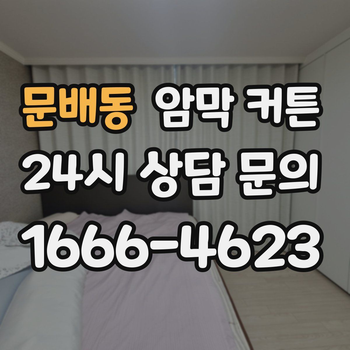문배동 암막 커튼