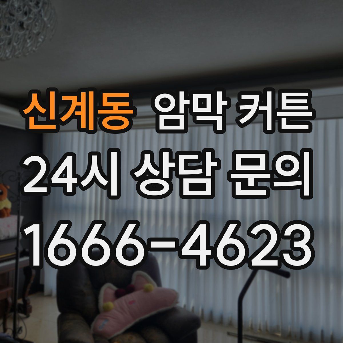 신계동 암막 커튼