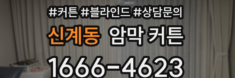 신계동 암막 커튼