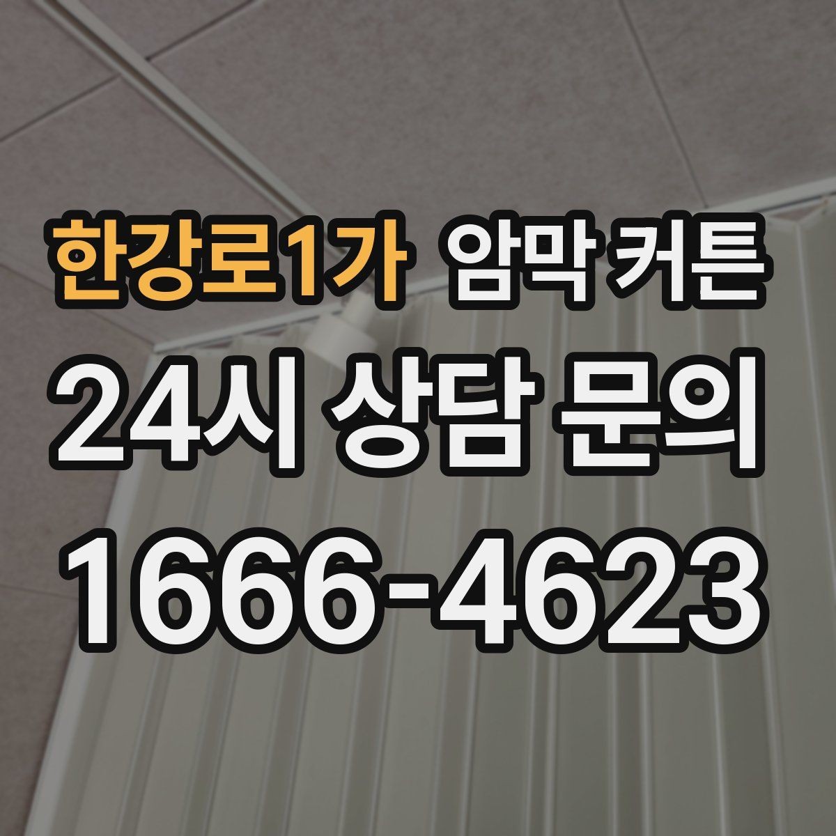 한강로1가 암막 커튼 여름철 실내 환경에 맞추는 방법