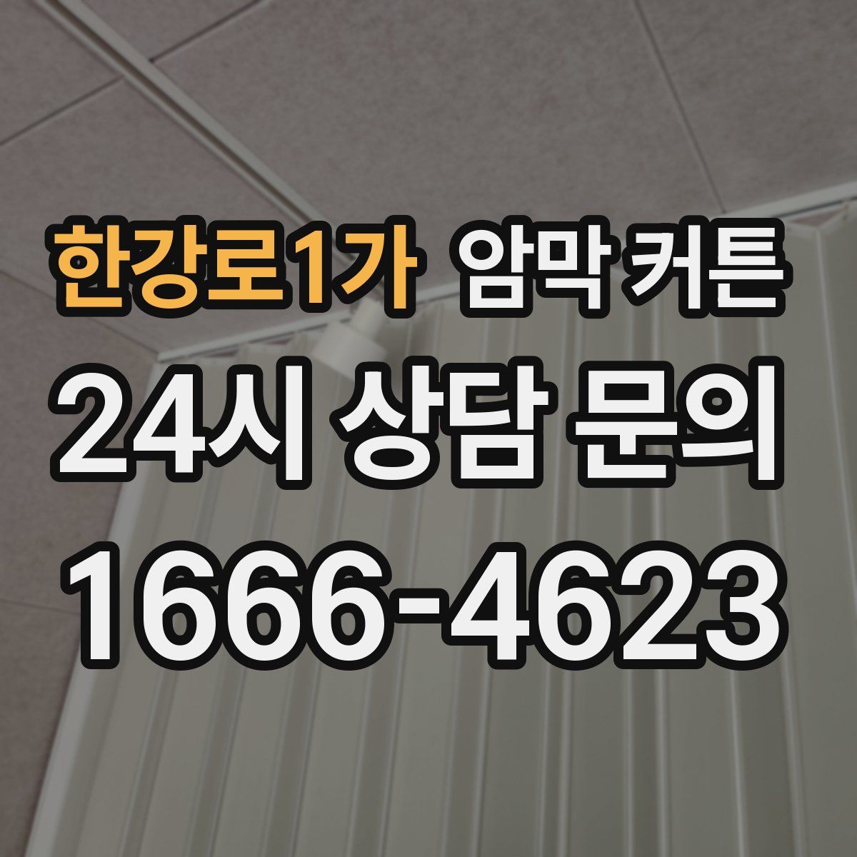 한강로1가 암막 커튼