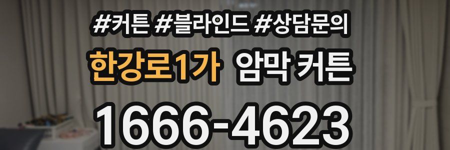 한강로1가 암막 커튼
