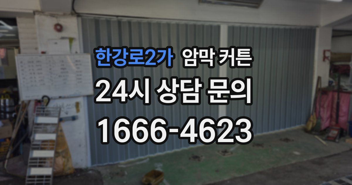 한강로2가 암막 커튼