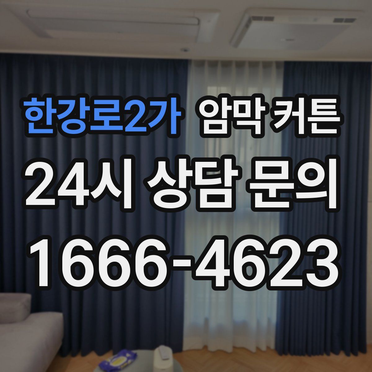 한강로2가 암막 커튼