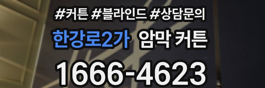 한강로2가 암막 커튼