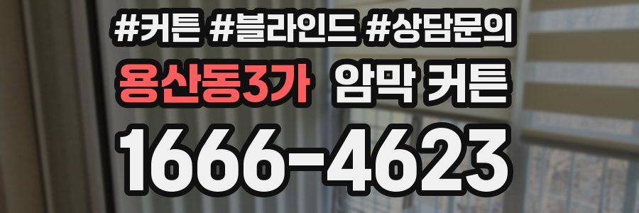 용산동3가 암막 커튼
