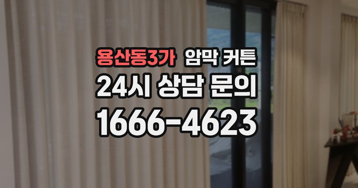 용산동3가 암막 커튼