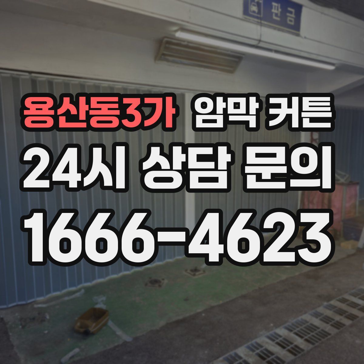 용산동3가 암막 커튼