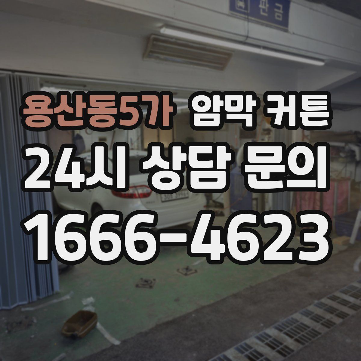 용산동5가 암막 커튼