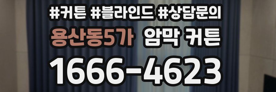 용산동5가 암막 커튼