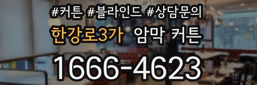 한강로3가 암막 커튼