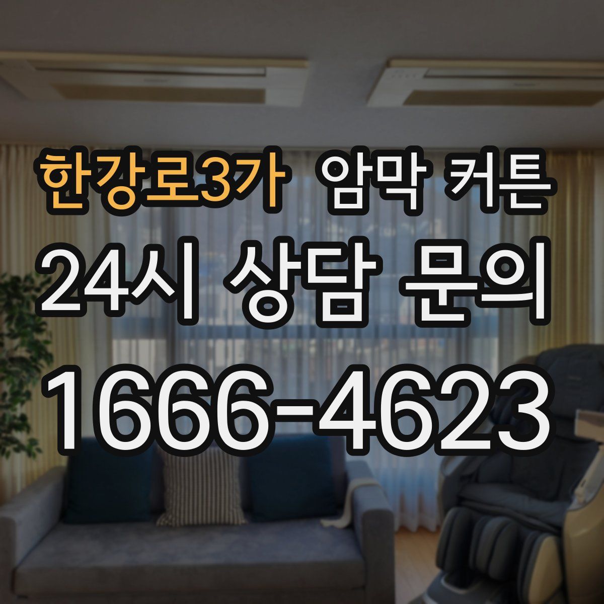 한강로3가 암막 커튼