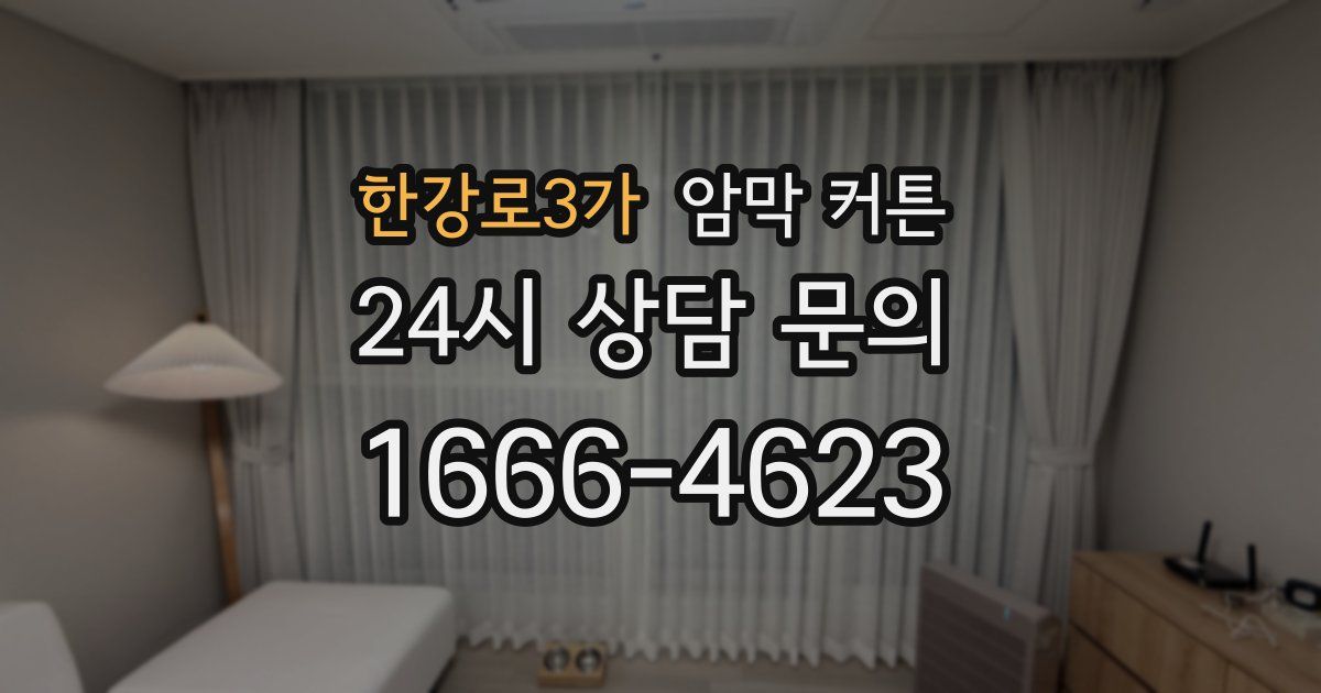 한강로3가 암막 커튼
