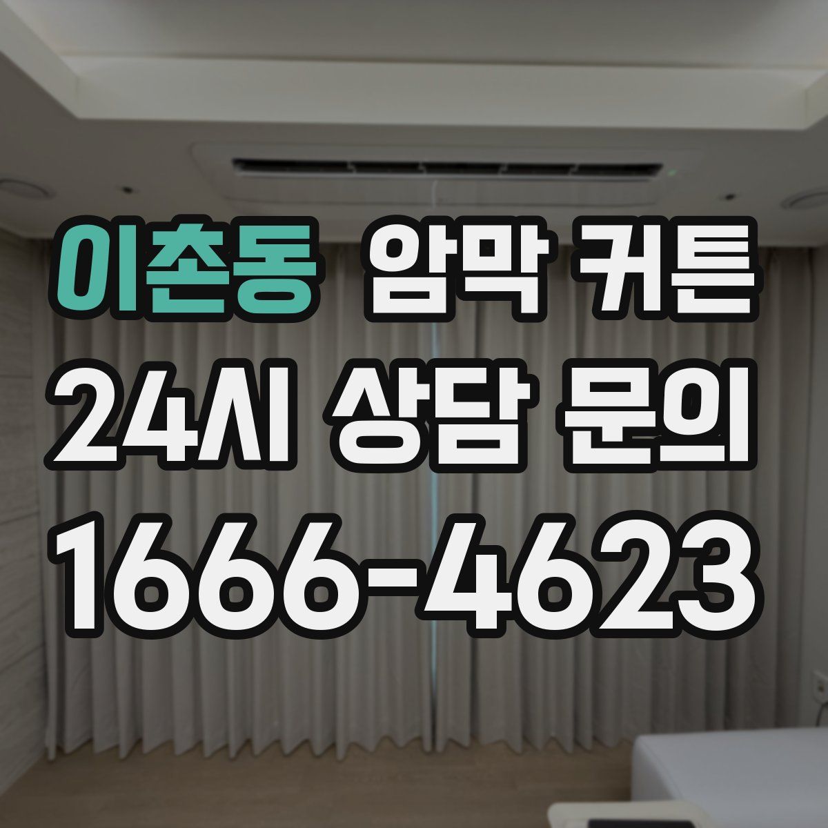 이촌동 암막 커튼