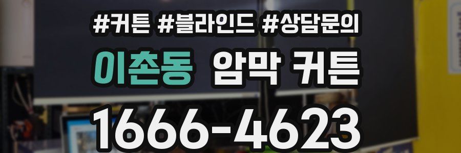 이촌동 암막 커튼