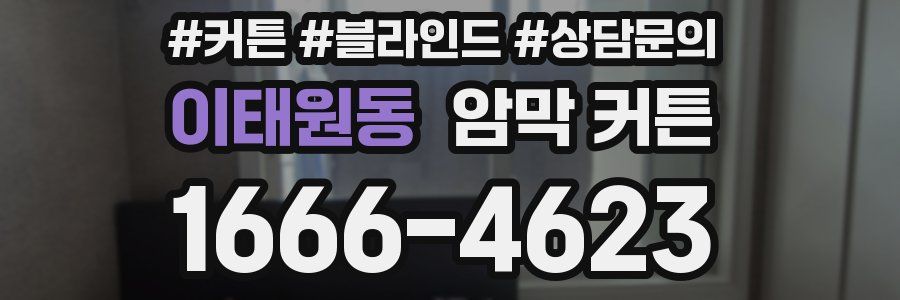 이태원동 암막 커튼