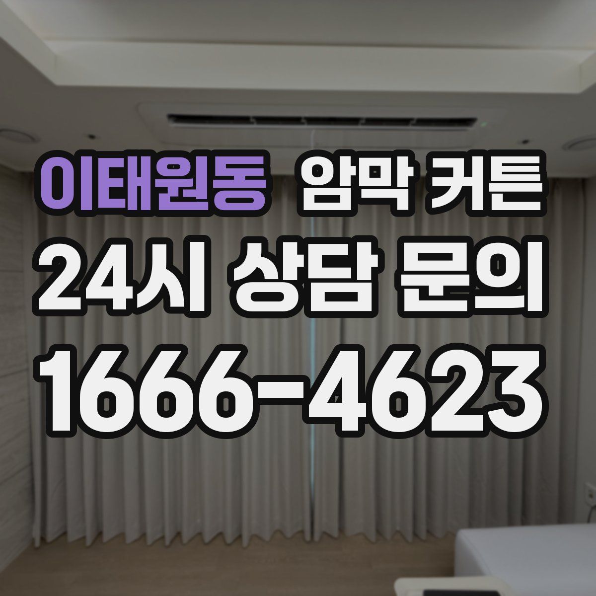 이태원동 암막 커튼