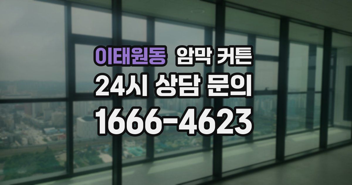이태원동 암막 커튼