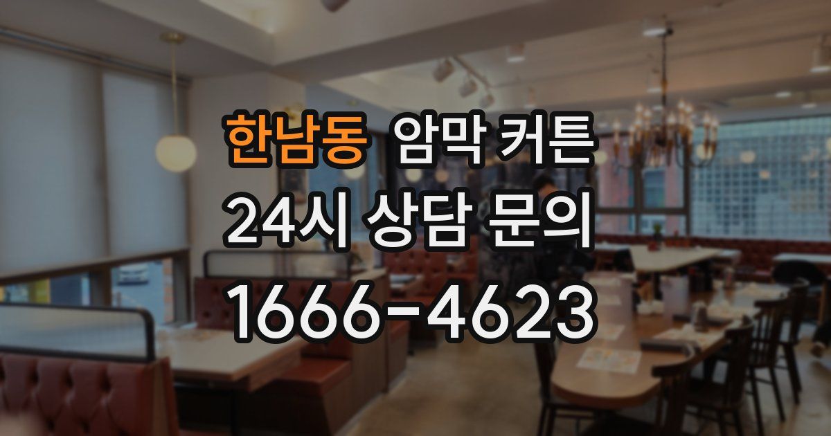 한남동 암막 커튼