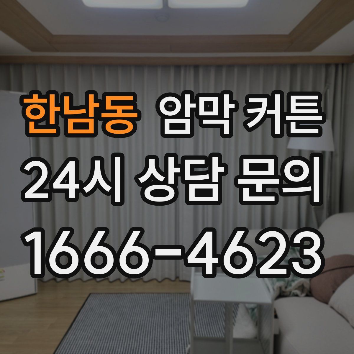 한남동 암막 커튼