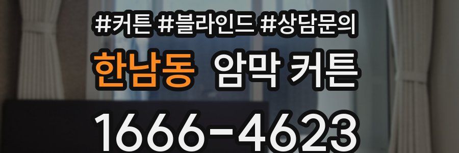 한남동 암막 커튼