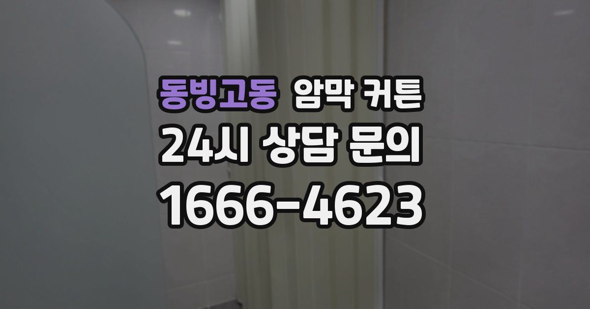 동빙고동 암막 커튼