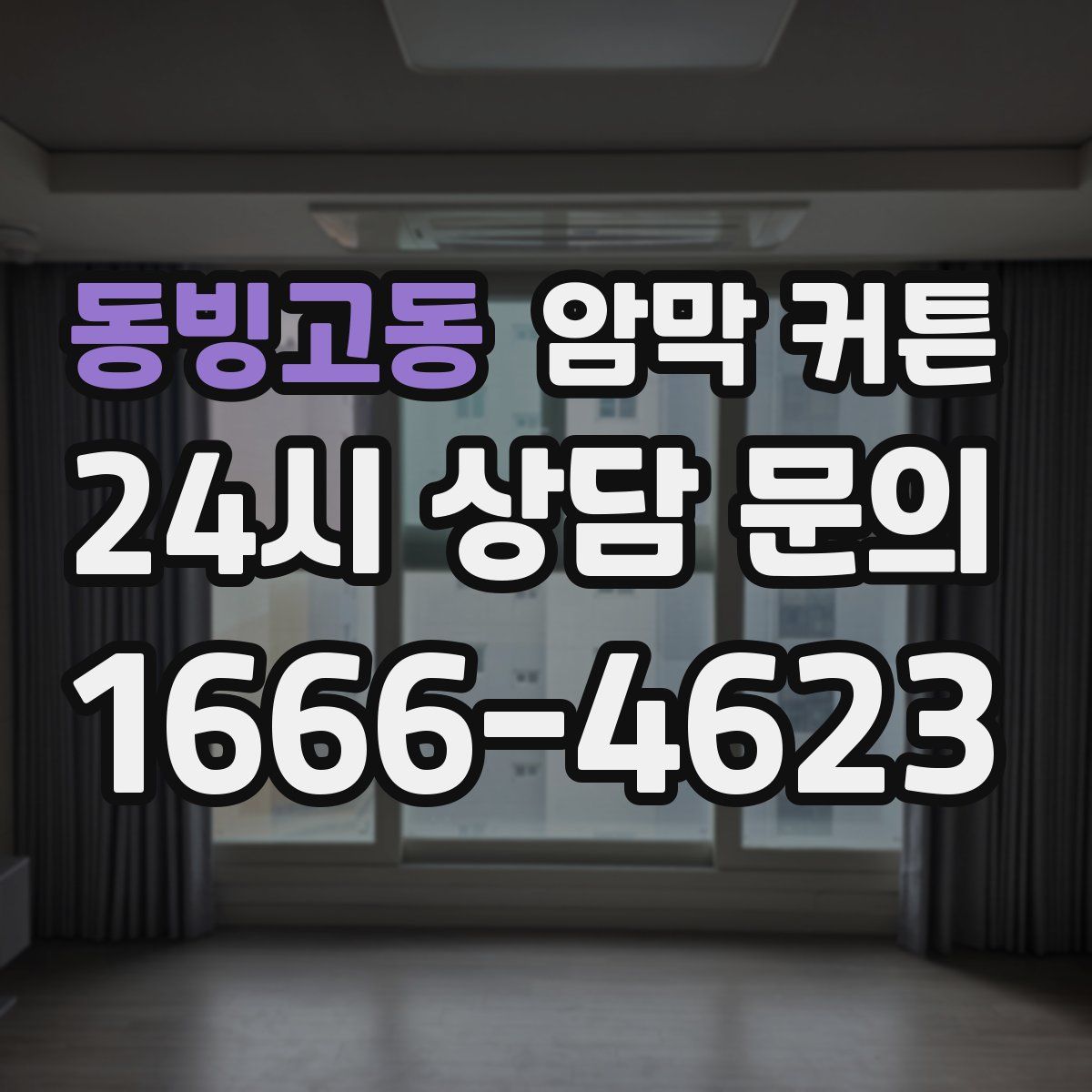 동빙고동 암막 커튼